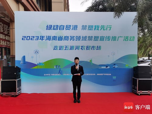 科技賦能，禁塑進(jìn)市場——評2023年海南省商務(wù)領(lǐng)域禁塑宣傳推廣活動(dòng)走進(jìn)海口五源河農(nóng)貿(mào)市場